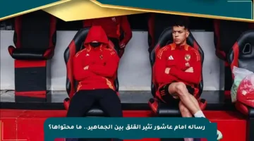 رسالة إمام عاشور تثير القلق بين الجماهير.. ما محتواها؟